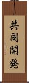 共同開発 Scroll