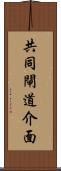 共同閘道介面 Scroll