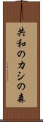 共和のカシの森 Scroll