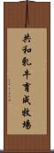 共和乳牛育成牧場 Scroll