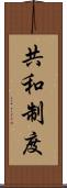 共和制度 Scroll