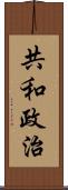 共和政治 Scroll