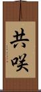 共咲 Scroll