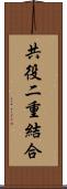 共役二重結合 Scroll