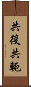 共役 Scroll