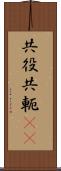 共役 Scroll