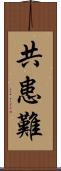 共患難 Scroll
