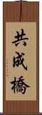 共成橋 Scroll