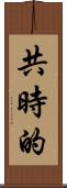 共時的 Scroll