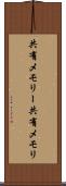 共有メモリー Scroll