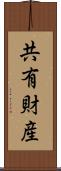 共有財産 Scroll