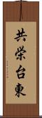 共栄台東 Scroll