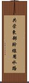 共栄東部幹線用水路 Scroll
