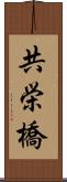 共栄橋 Scroll