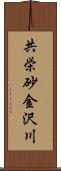 共栄砂金沢川 Scroll