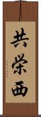 共栄西 Scroll