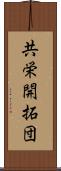 共栄開拓団 Scroll