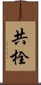 共栓 Scroll