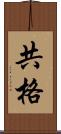 共格 Scroll