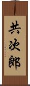 共次郎 Scroll