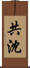 共沈 Scroll