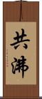 共沸 Scroll