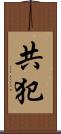 共犯 Scroll