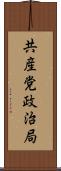 共産党政治局 Scroll