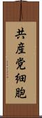 共産党細胞 Scroll