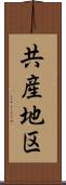 共産地区 Scroll