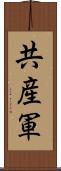 共産軍 Scroll