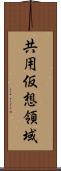 共用仮想領域 Scroll