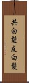共白髪 Scroll