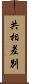 共相差別 Scroll