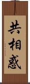 共相惑 Scroll