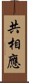 共相應 Scroll