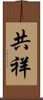 共祥 Scroll