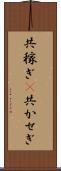 共稼ぎ(P) Scroll