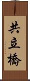 共立橋 Scroll