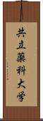 共立薬科大学 Scroll