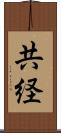 共経 Scroll