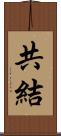 共結 Scroll