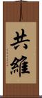 共維 Scroll