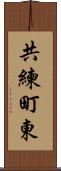 共練町東 Scroll