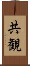 共観 Scroll