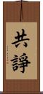 共諍 Scroll