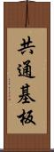 共通基板 Scroll