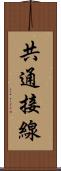 共通接線 Scroll