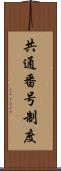 共通番号制度 Scroll