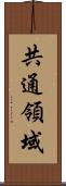 共通領域 Scroll